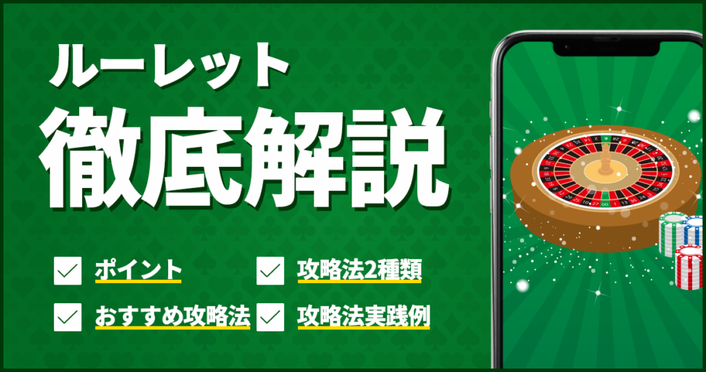 【永久保存版】ルーレット攻略！オンラインカジノのヨーロピアンルーレット、アメリカンルーレットの攻略法と秘密を実践プレイで徹底解説 | AI オンラインカジノブックメーカーラボ