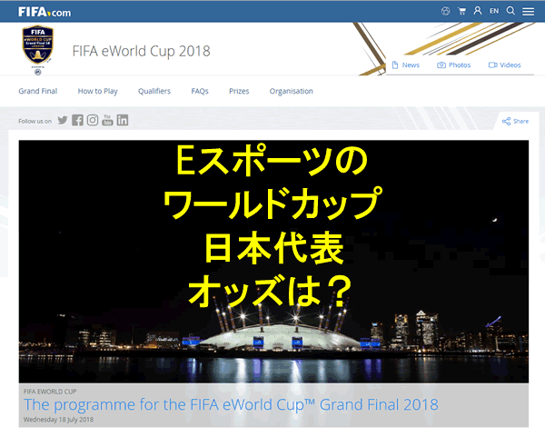 Eスポーツ もう1つのワールドカップ Fifa Eworld Cup 18 の日本代表を応援しよう ブックメーカーファン