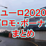 欧州選手権top ユーロ２０２０ Uefa Euro 優勝オッズ 得点王オッズ 予選得点ランキング 優勝 イタリア ブックメーカーファン