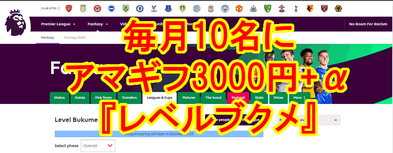 次回は8月開催予定 レベルブクメ Eplファンタジーリーグで毎月アマギフ3000円10名 A ブックメーカーファン