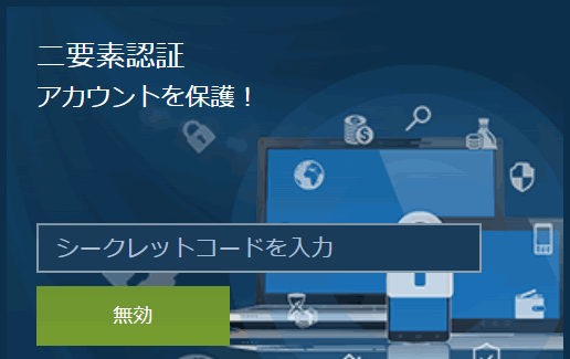 ワンバイベット 二要素認証 シークレットコードを入力